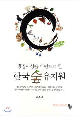 (생명사상을 바탕으로 한) 한국 숲 유치원