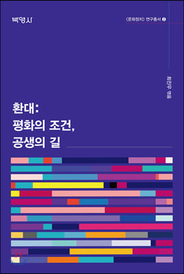 환대 : 평화의 조건, 공생의 길