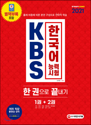 2021 KBS 한국어능력시험 한권으로 끝내기