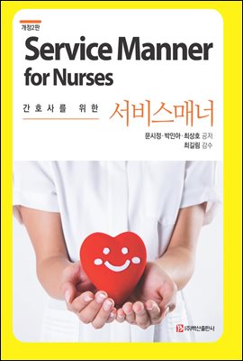 간호사를 위한 서비스매너 (개정2판)