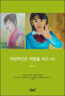 타임머신은 바람을 타고 (외)