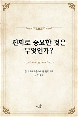 진짜로 중요한 것은 무엇인가?