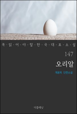 오리알 - 꼭 읽어야 할 한국 대표 소설 147
