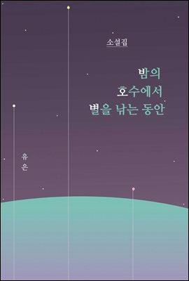 밤의 호수에서 별을 낚는 동안