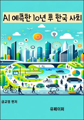 AI 예측한 10년 후 한국 사회