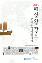 2013 해상왕 장보고 중국 유적지 답사기