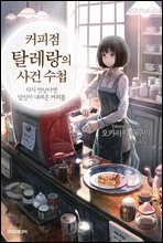 커피점 탈레랑의 사건 수첩 01권