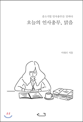 오늘의 인사총무, 맑음