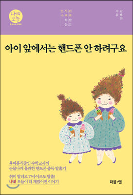 아이 앞에서는 핸드폰 안 하려구요