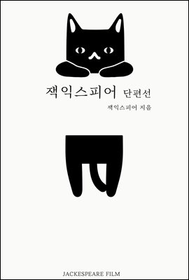 잭익스피어 단편선