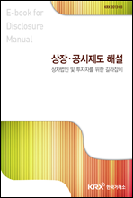 상장법인 및 투자자를 위한 길라잡이 상장·공시제도해설